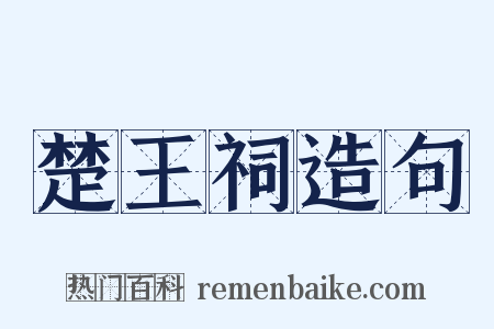 楚王祠造句是什么意思的图片